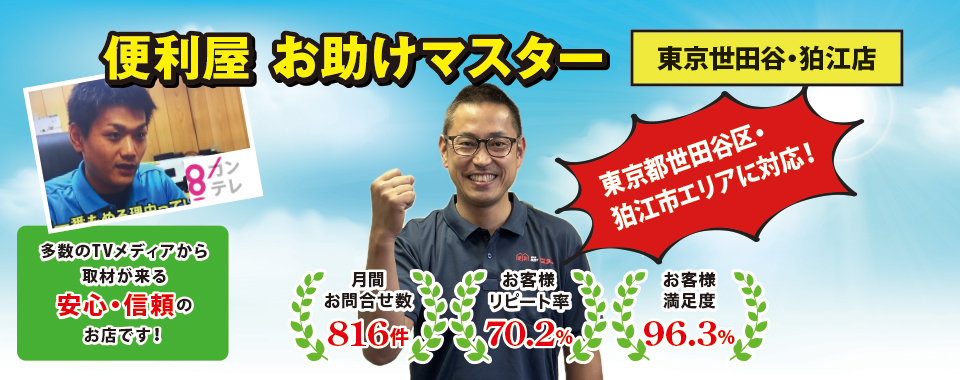 便利屋お助けマスター(東京世田谷・狛江店)